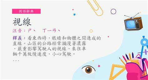 視線的意思|詞:視線 (注音:ㄕˋ ㄒㄧㄢˋ) 